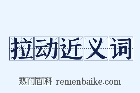 拉动近义词是什么意思的图片